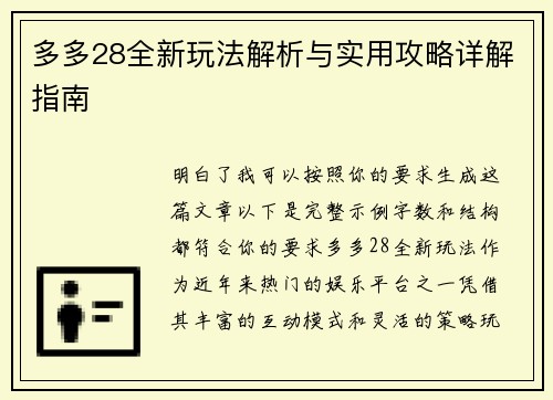多多28全新玩法解析与实用攻略详解指南 多多28全新玩法解析与实用攻略详解指南