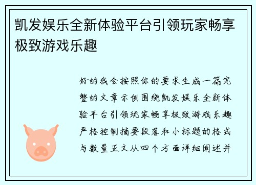 凯发娱乐全新体验平台引领玩家畅享极致游戏乐趣