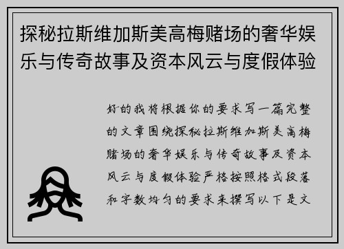 探秘拉斯维加斯美高梅赌场的奢华娱乐与传奇故事及资本风云与度假体验