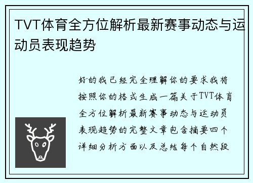 TVT体育全方位解析最新赛事动态与运动员表现趋势 TVT体育全方位解析最新赛事动态与运动员表现趋势