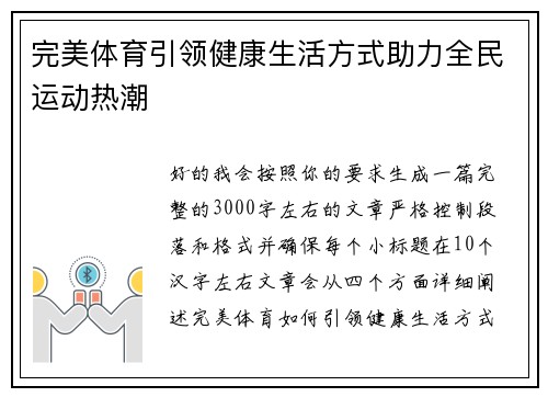 完美体育引领健康生活方式助力全民运动热潮 完美体育引领健康生活方式助力全民运动热潮