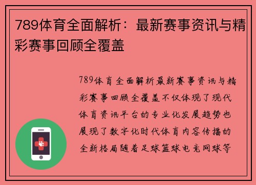 789体育全面解析：最新赛事资讯与精彩赛事回顾全覆盖
