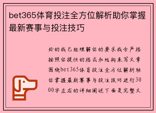 bet365体育投注全方位解析助你掌握最新赛事与投注技巧