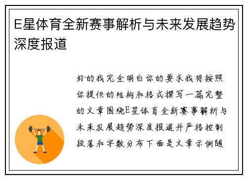 E星体育全新赛事解析与未来发展趋势深度报道