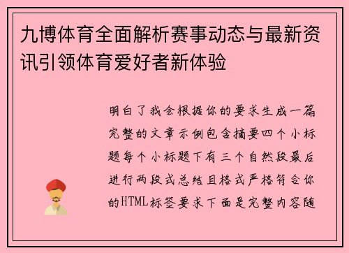 九博体育全面解析赛事动态与最新资讯引领体育爱好者新体验 九博体育全面解析赛事动态与最新资讯引领体育爱好者新体验