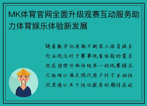 MK体育官网全面升级观赛互动服务助力体育娱乐体验新发展