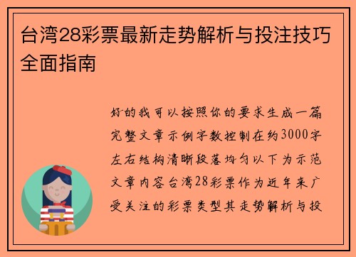 台湾28彩票最新走势解析与投注技巧全面指南 台湾28彩票最新走势解析与投注技巧全面指南