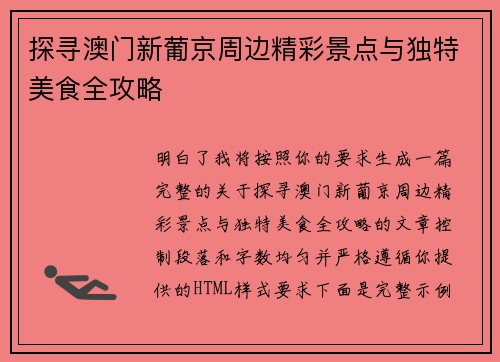 探寻澳门新葡京周边精彩景点与独特美食全攻略 探寻澳门新葡京周边精彩景点与独特美食全攻略