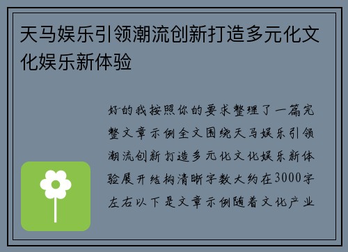 天马娱乐引领潮流创新打造多元化文化娱乐新体验