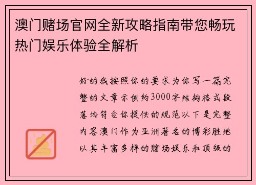 澳门赌场官网全新攻略指南带您畅玩热门娱乐体验全解析 澳门赌场官网全新攻略指南带您畅玩热门娱乐体验全解析
