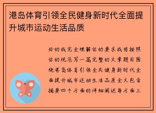 港岛体育引领全民健身新时代全面提升城市运动生活品质