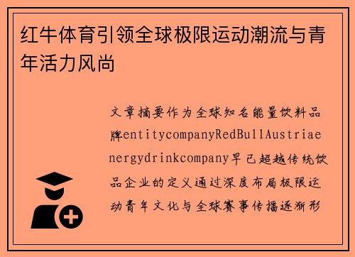红牛体育引领全球极限运动潮流与青年活力风尚 红牛体育引领全球极限运动潮流与青年活力风尚