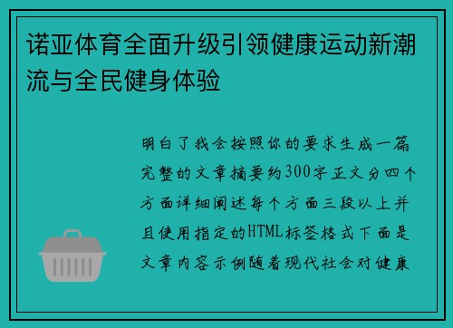 诺亚体育全面升级引领健康运动新潮流与全民健身体验
