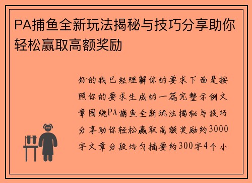 PA捕鱼全新玩法揭秘与技巧分享助你轻松赢取高额奖励