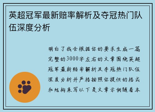 英超冠军最新赔率解析及夺冠热门队伍深度分析 英超冠军最新赔率解析及夺冠热门队伍深度分析