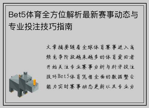 Bet5体育全方位解析最新赛事动态与专业投注技巧指南 Bet5体育全方位解析最新赛事动态与专业投注技巧指南