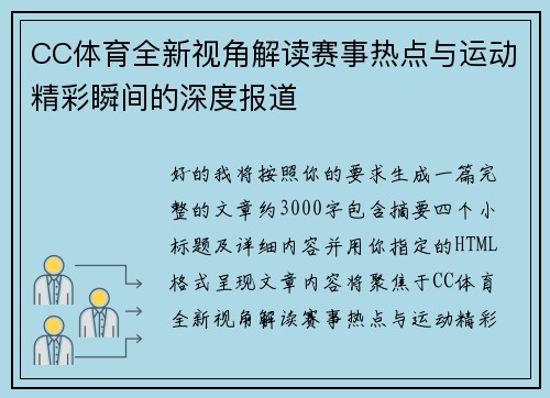 CC体育全新视角解读赛事热点与运动精彩瞬间的深度报道 CC体育全新视角解读赛事热点与运动精彩瞬间的深度报道