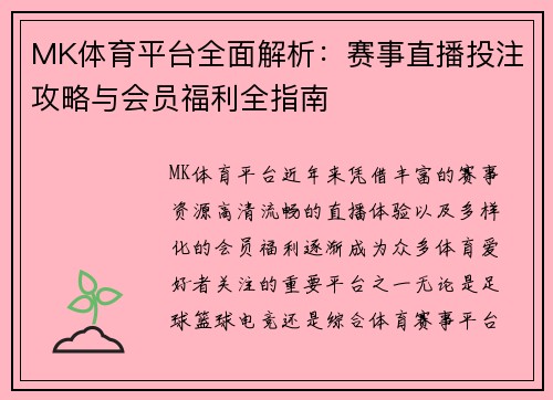 MK体育平台全面解析:赛事直播投注攻略与会员福利全指南 MK体育平台全面解析:赛事直播投注攻略与会员福利全指南