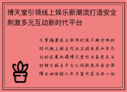 博天堂引领线上娱乐新潮流打造安全刺激多元互动新时代平台 博天堂引领线上娱乐新潮流打造安全刺激多元互动新时代平台