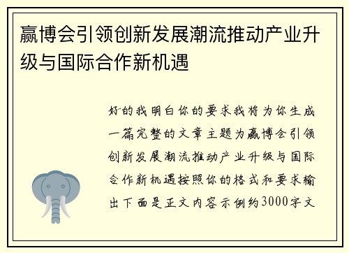赢博会引领创新发展潮流推动产业升级与国际合作新机遇 赢博会引领创新发展潮流推动产业升级与国际合作新机遇