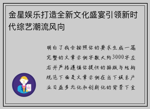 金星娱乐打造全新文化盛宴引领新时代综艺潮流风向 金星娱乐打造全新文化盛宴引领新时代综艺潮流风向