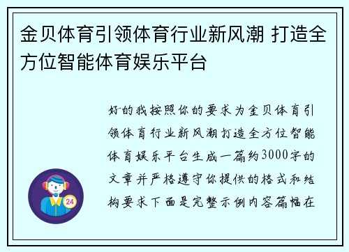 金贝体育引领体育行业新风潮 打造全方位智能体育娱乐平台 金贝体育引领体育行业新风潮 打造全方位智能体育娱乐平台