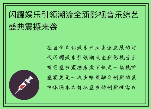 闪耀娱乐引领潮流全新影视音乐综艺盛典震撼来袭 闪耀娱乐引领潮流全新影视音乐综艺盛典震撼来袭