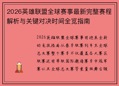2026英雄联盟全球赛事最新完整赛程解析与关键对决时间全览指南 2026英雄联盟全球赛事最新完整赛程解析与关键对决时间全览指南