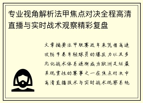 专业视角解析法甲焦点对决全程高清直播与实时战术观察精彩复盘 专业视角解析法甲焦点对决全程高清直播与实时战术观察精彩复盘