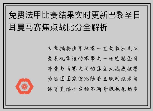免费法甲比赛结果实时更新巴黎圣日耳曼马赛焦点战比分全解析 免费法甲比赛结果实时更新巴黎圣日耳曼马赛焦点战比分全解析