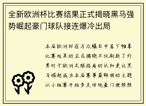 全新欧洲杯比赛结果正式揭晓黑马强势崛起豪门球队接连爆冷出局 全新欧洲杯比赛结果正式揭晓黑马强势崛起豪门球队接连爆冷出局