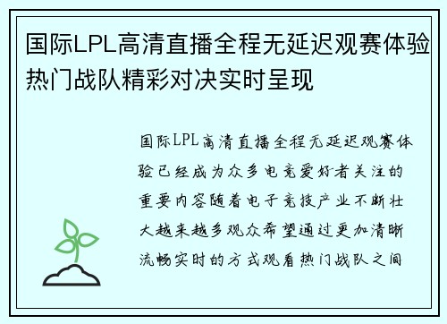 国际LPL高清直播全程无延迟观赛体验热门战队精彩对决实时呈现 国际LPL高清直播全程无延迟观赛体验热门战队精彩对决实时呈现