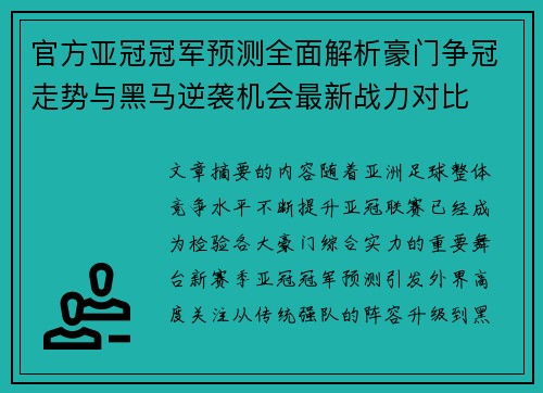 官方亚冠冠军预测全面解析豪门争冠走势与黑马逆袭机会最新战力对比 官方亚冠冠军预测全面解析豪门争冠走势与黑马逆袭机会最新战力对比