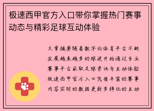 极速西甲官方入口带你掌握热门赛事动态与精彩足球互动体验 极速西甲官方入口带你掌握热门赛事动态与精彩足球互动体验
