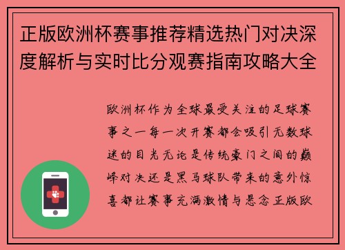 正版欧洲杯赛事推荐精选热门对决深度解析与实时比分观赛指南攻略大全 正版欧洲杯赛事推荐精选热门对决深度解析与实时比分观赛指南攻略大全