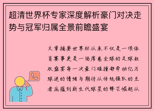 超清世界杯专家深度解析豪门对决走势与冠军归属全景前瞻盛宴 超清世界杯专家深度解析豪门对决走势与冠军归属全景前瞻盛宴