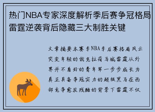 热门NBA专家深度解析季后赛争冠格局雷霆逆袭背后隐藏三大制胜关键 热门NBA专家深度解析季后赛争冠格局雷霆逆袭背后隐藏三大制胜关键
