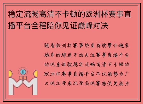 稳定流畅高清不卡顿的欧洲杯赛事直播平台全程陪你见证巅峰对决 稳定流畅高清不卡顿的欧洲杯赛事直播平台全程陪你见证巅峰对决