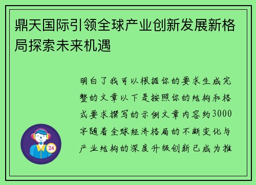 鼎天国际引领全球产业创新发展新格局探索未来机遇 鼎天国际引领全球产业创新发展新格局探索未来机遇