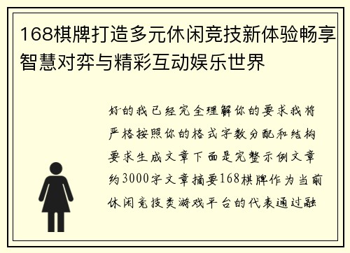 168棋牌打造多元休闲竞技新体验畅享智慧对弈与精彩互动娱乐世界 168棋牌打造多元休闲竞技新体验畅享智慧对弈与精彩互动娱乐世界