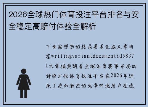 2026全球热门体育投注平台排名与安全稳定高赔付体验全解析 2026全球热门体育投注平台排名与安全稳定高赔付体验全解析
