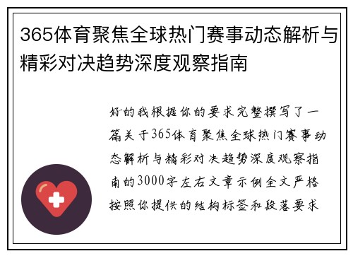 365体育聚焦全球热门赛事动态解析与精彩对决趋势深度观察指南
