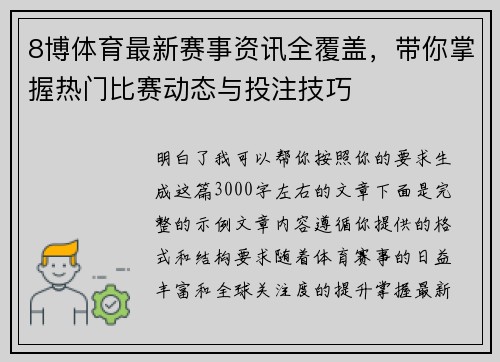8博体育最新赛事资讯全覆盖,带你掌握热门比赛动态与投注技巧 8博体育最新赛事资讯全覆盖,带你掌握热门比赛动态与投注技巧
