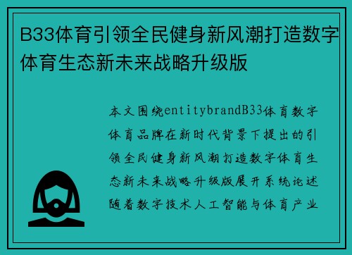 B33体育引领全民健身新风潮打造数字体育生态新未来战略升级版