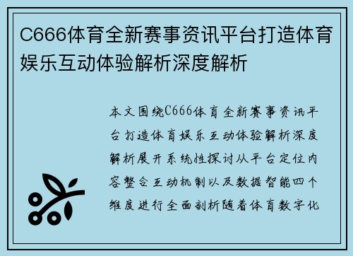 C666体育全新赛事资讯平台打造体育娱乐互动体验解析深度解析 C666体育全新赛事资讯平台打造体育娱乐互动体验解析深度解析