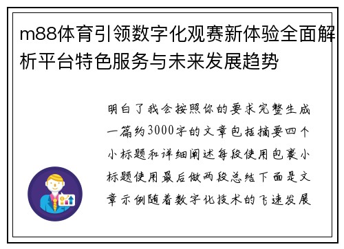 m88体育引领数字化观赛新体验全面解析平台特色服务与未来发展趋势 m88体育引领数字化观赛新体验全面解析平台特色服务与未来发展趋势