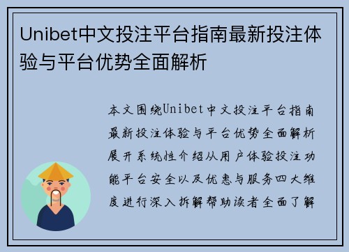 Unibet中文投注平台指南最新投注体验与平台优势全面解析