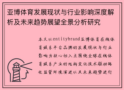 亚博体育发展现状与行业影响深度解析及未来趋势展望全景分析研究 亚博体育发展现状与行业影响深度解析及未来趋势展望全景分析研究
