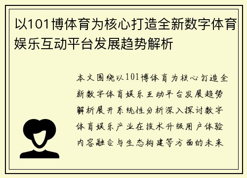 以101博体育为核心打造全新数字体育娱乐互动平台发展趋势解析 以101博体育为核心打造全新数字体育娱乐互动平台发展趋势解析