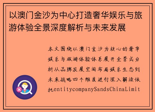 以澳门金沙为中心打造奢华娱乐与旅游体验全景深度解析与未来发展 以澳门金沙为中心打造奢华娱乐与旅游体验全景深度解析与未来发展